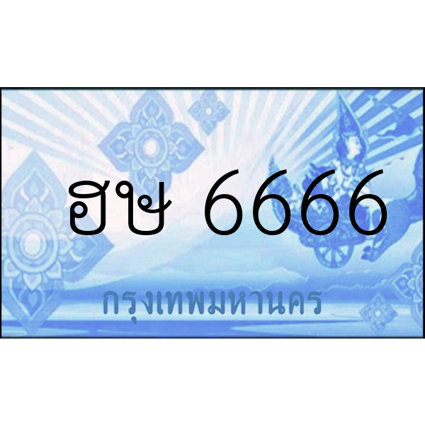 ฮษ 6666